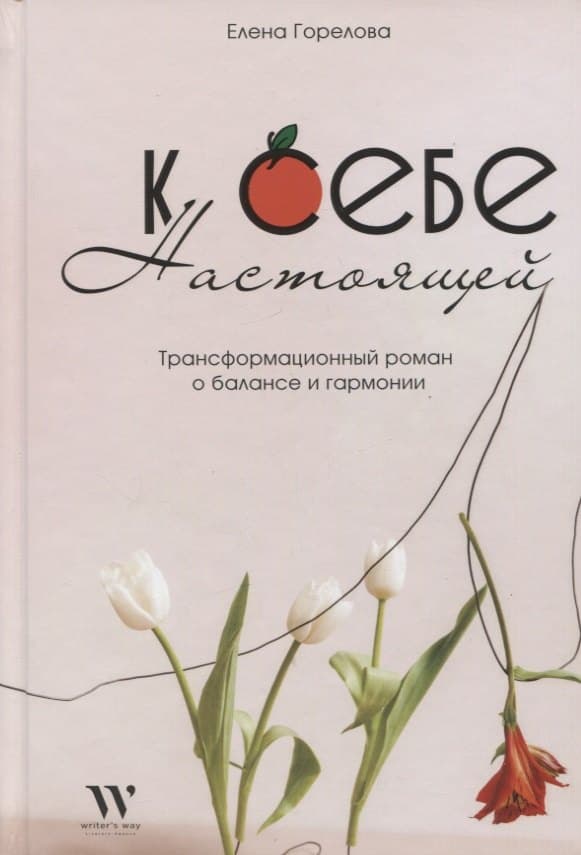К себе настоящей