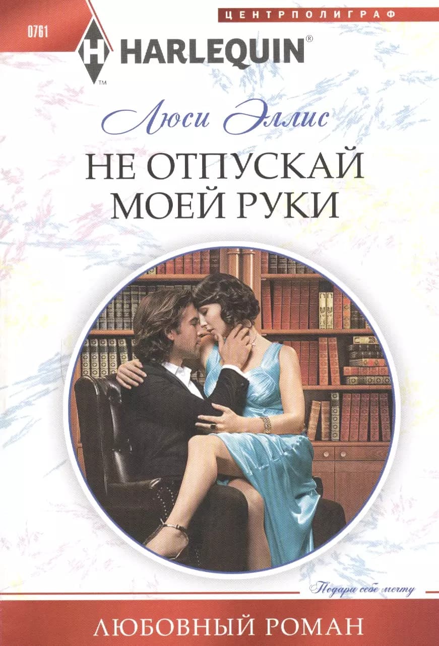 Не отпускай моей руки