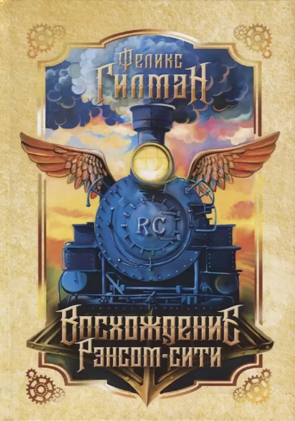Восхождение Рэнсом сити
