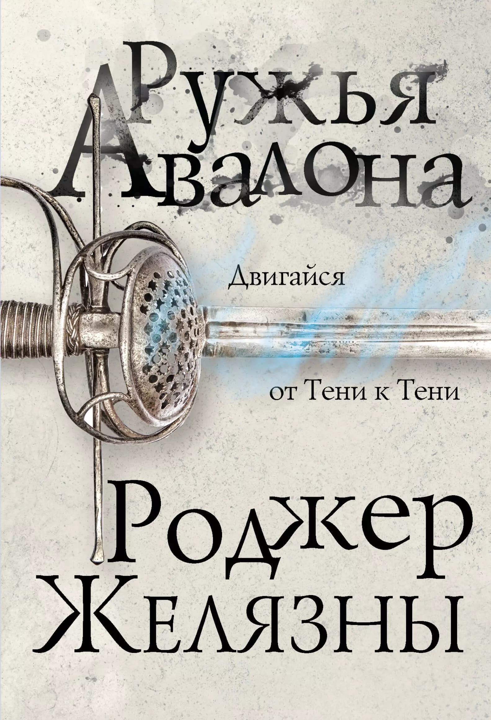 Ружья Авалона