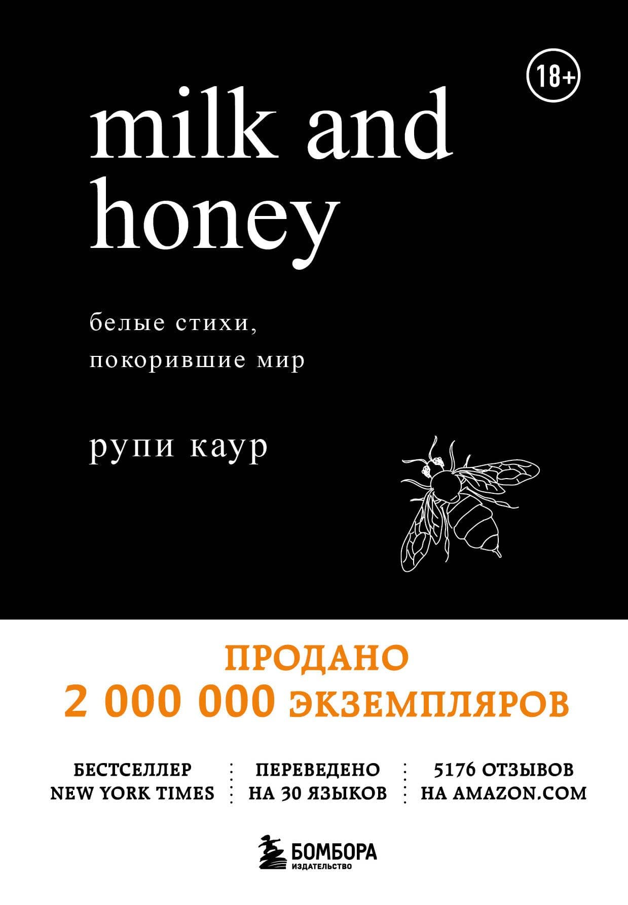 Milk and Honey. Белые стихи, покорившие мир