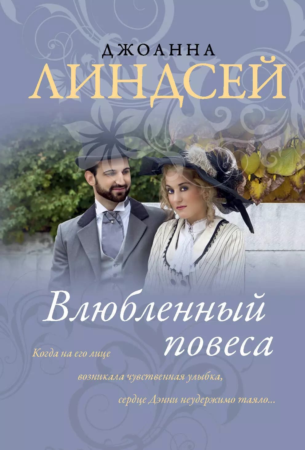Влюбленный повеса