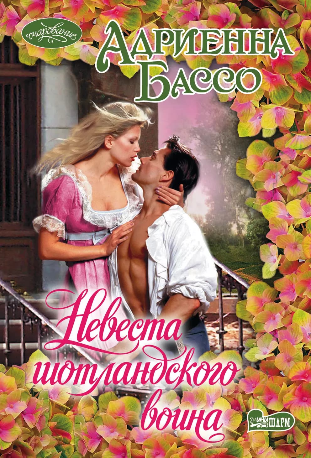 Невеста шотландского воина