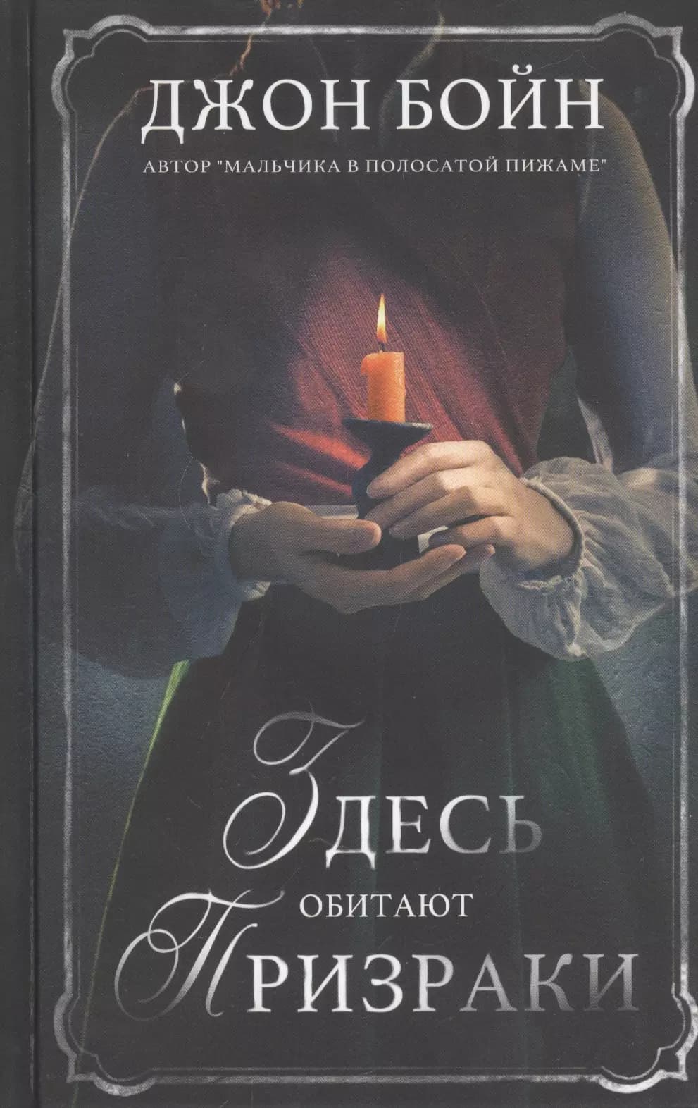 Здесь обитают призраки