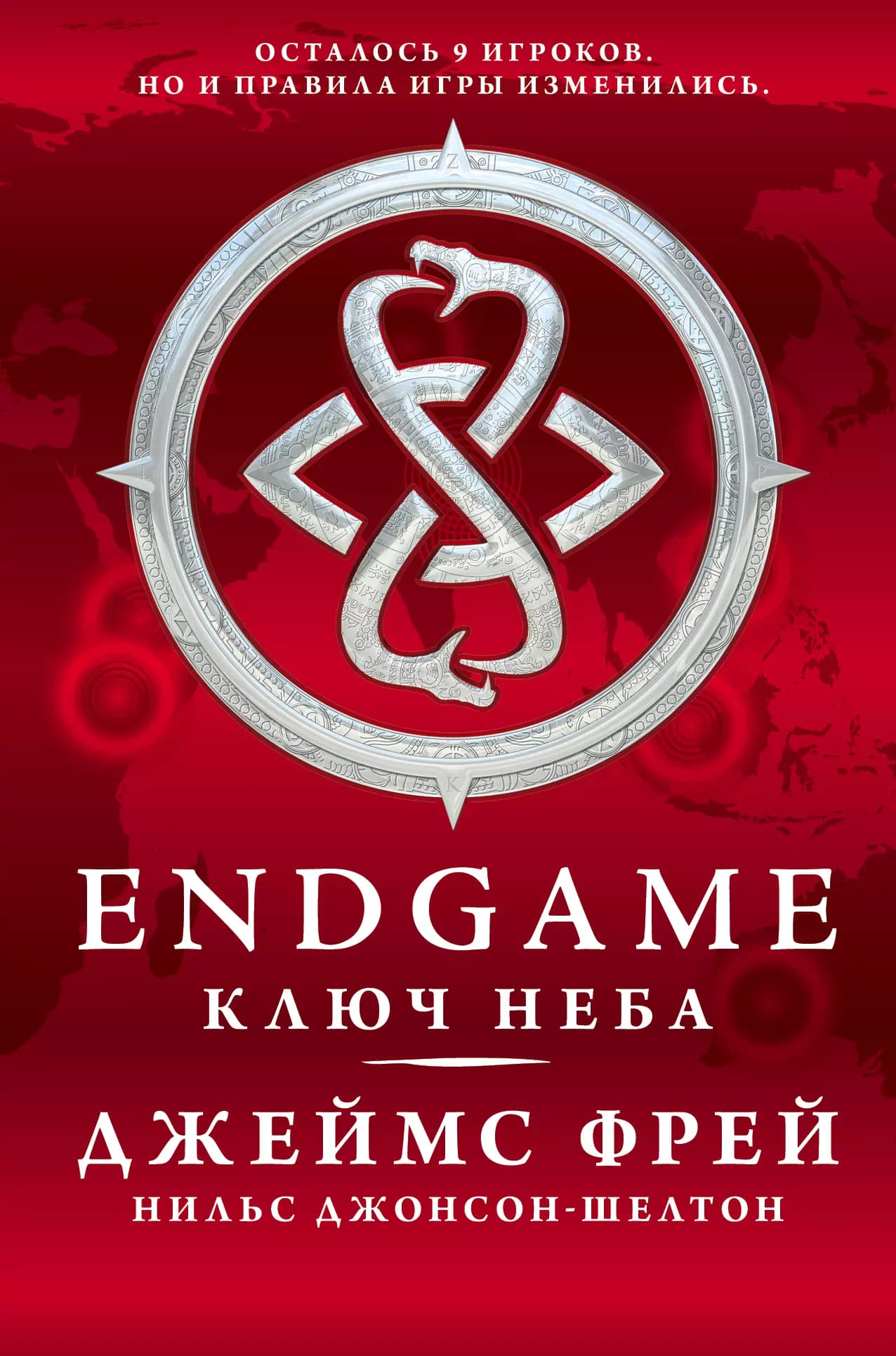 Endgame: Ключ Неба