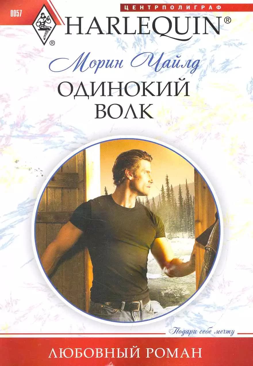 Одинокий волк