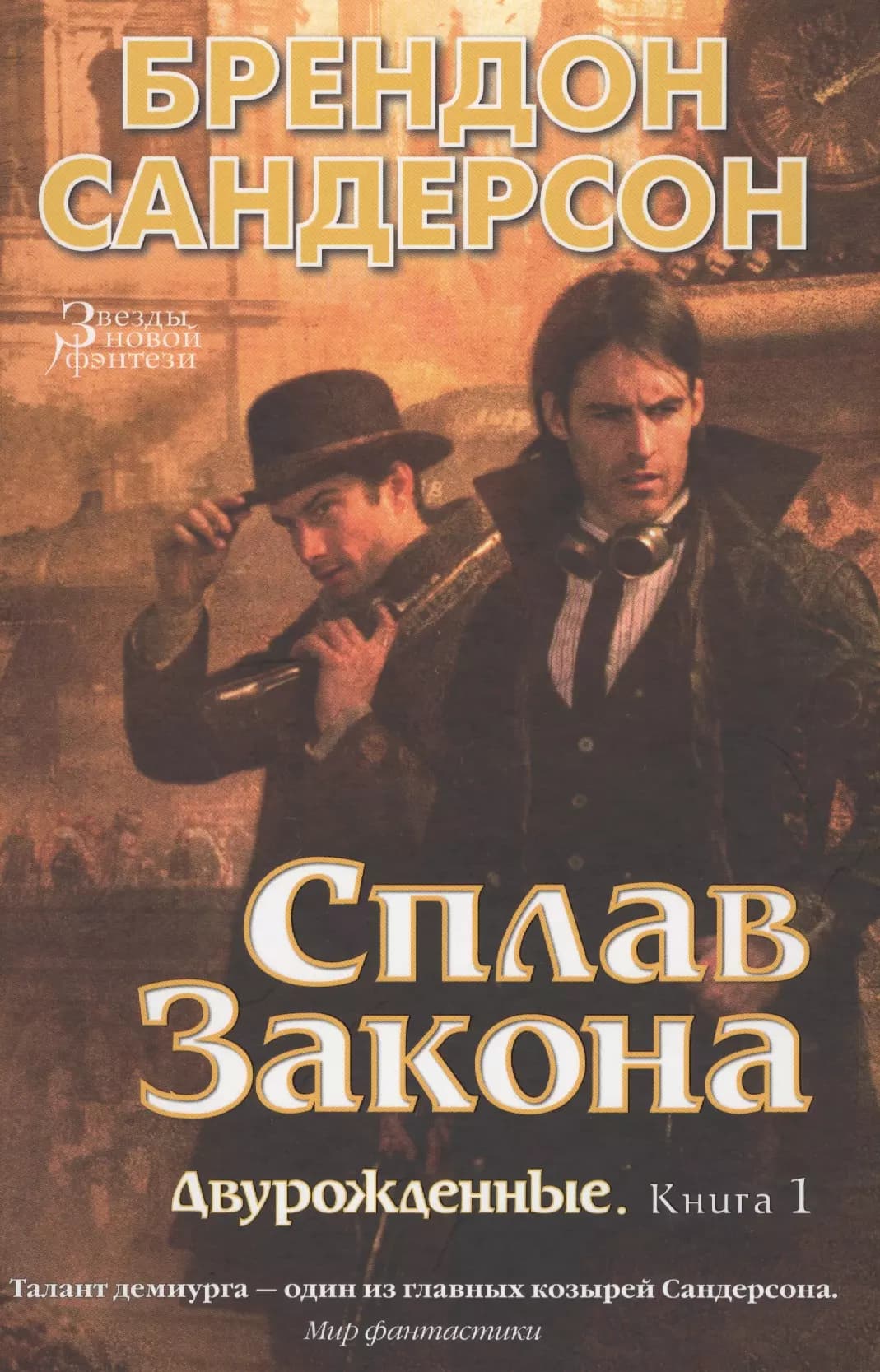 Двурожденные. Книга 1. Сплав Закона