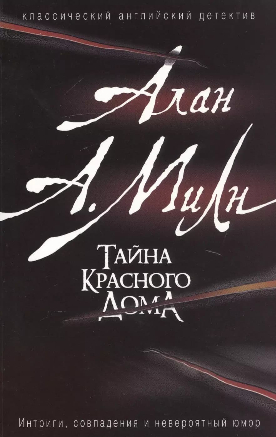 Тайна красного дома