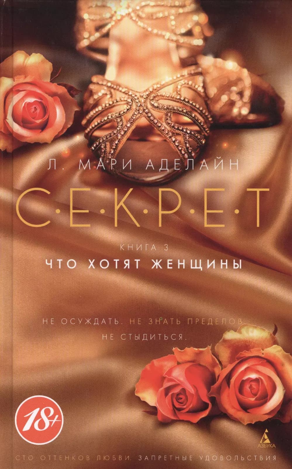 С.Е.К.Р.Е.Т. Книга 3. Что хотят женщины