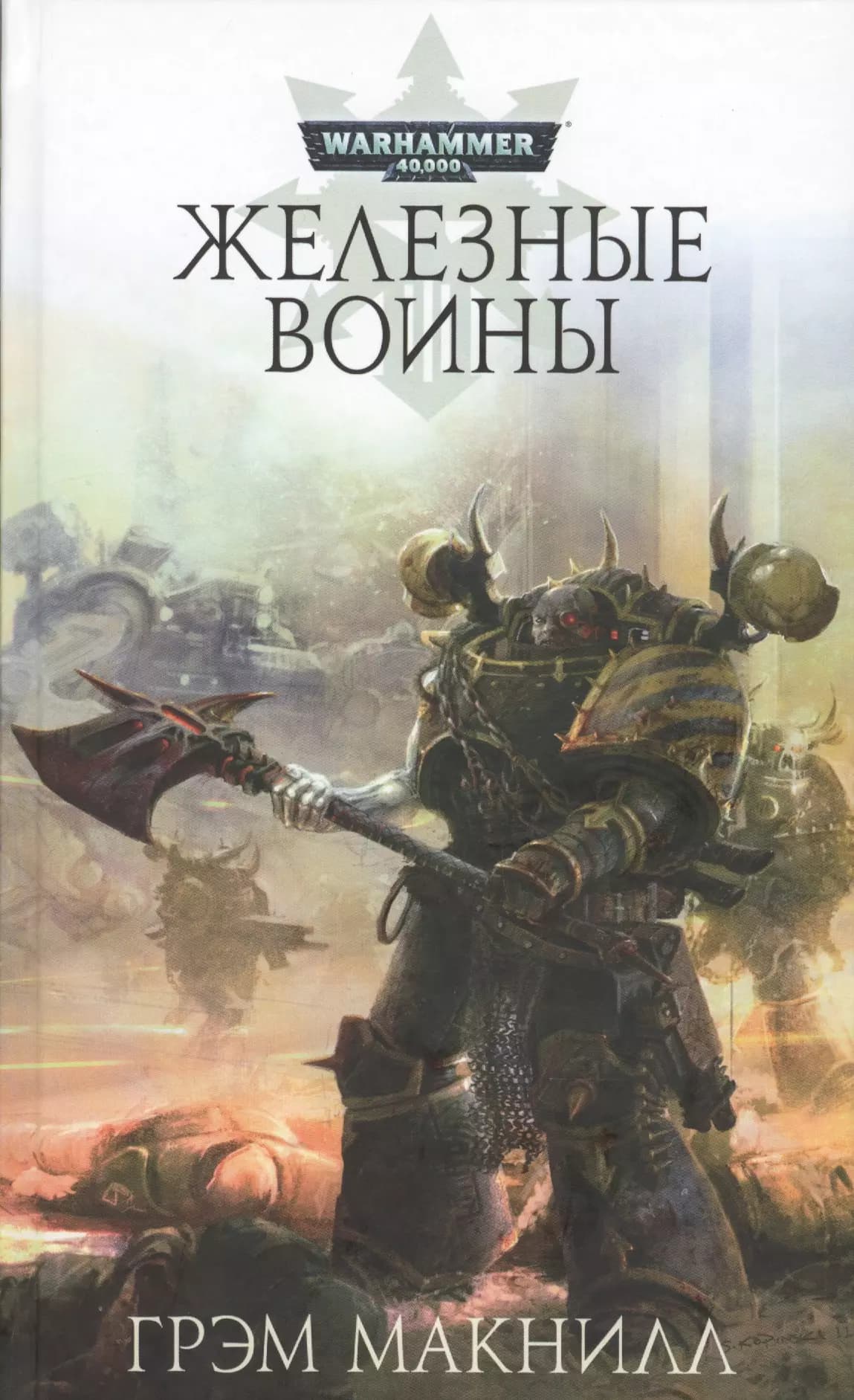 Железные Воины
