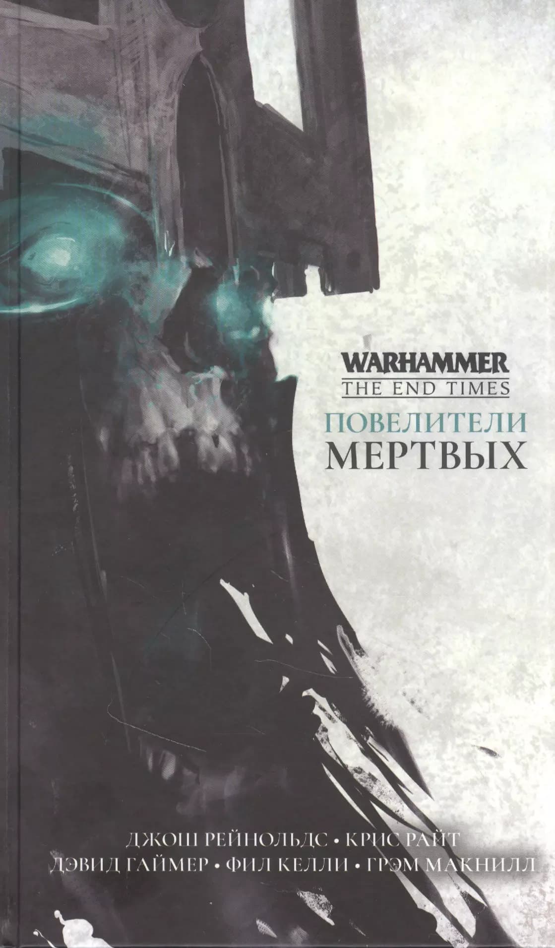 Повелители мертвых
