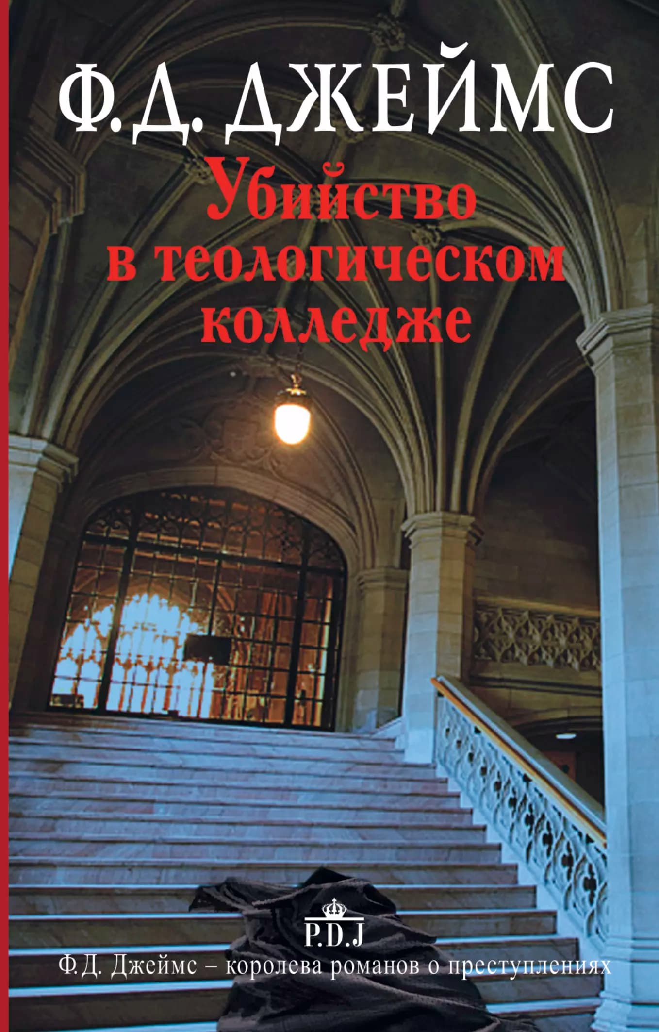 Убийство в теологическом колледже