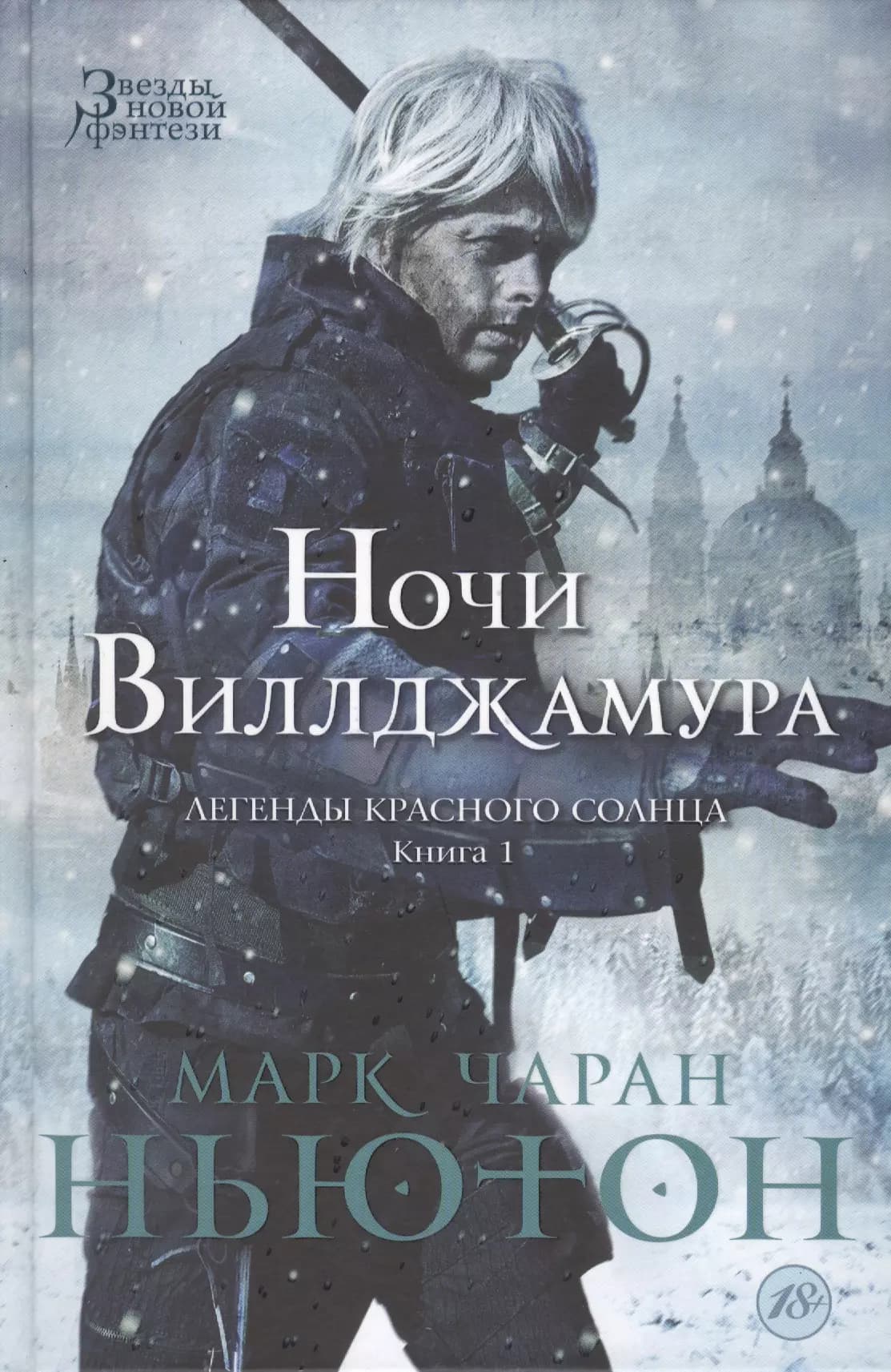 Легенды красного солнца. Кн. 1: Ночи Виллджамура