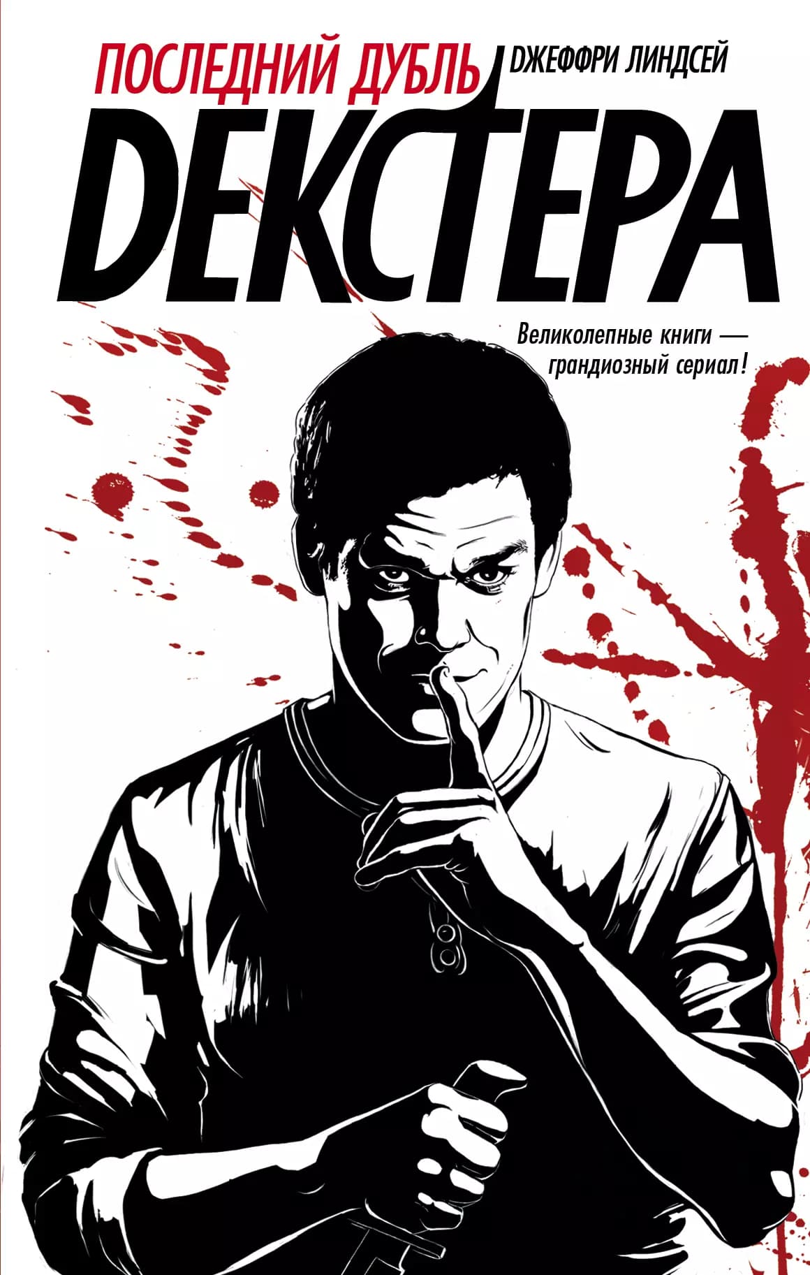 Декстер!Последний дубль Декстера