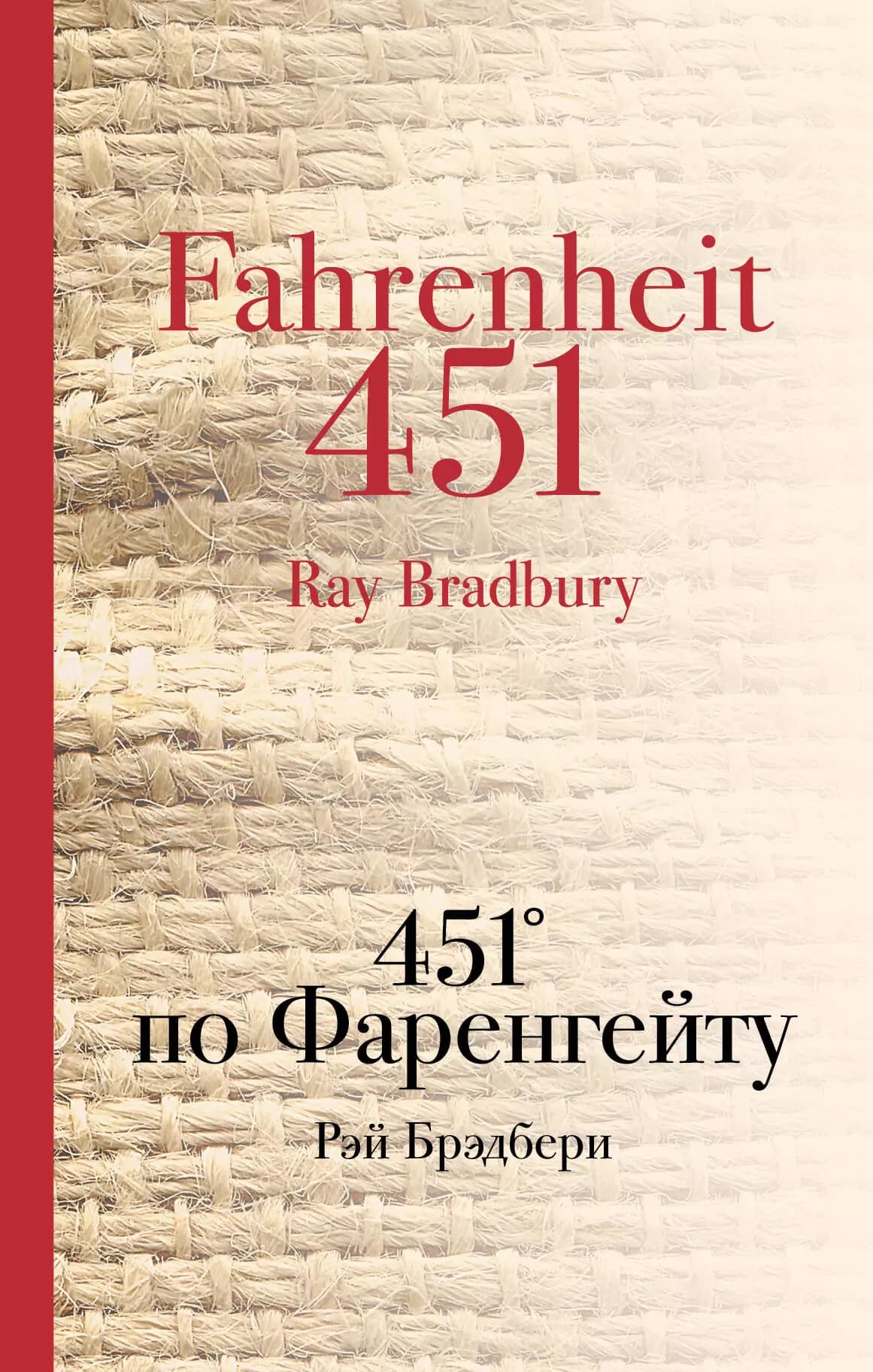 451 по Фаренгейту