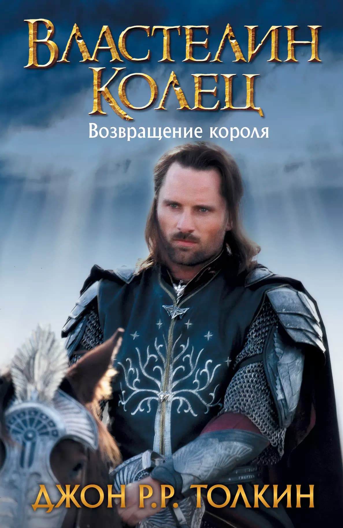 Властелин Колец. Возвращение короля