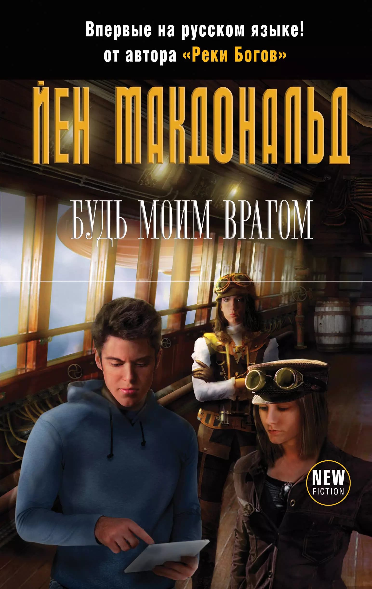 Будь моим врагом