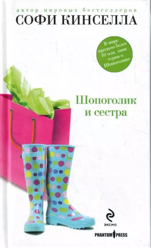 Шопоголик и сестра