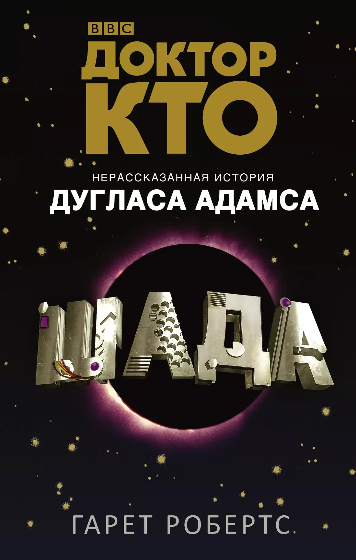 Доктор Кто-8. Шада