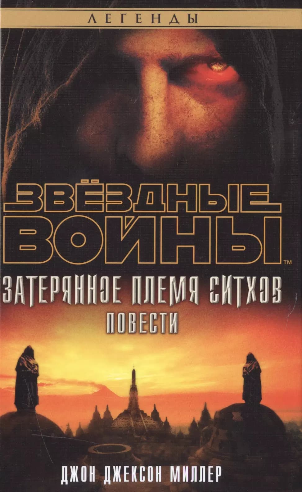 Звёздные Войны. Затерянное племя ситхов
