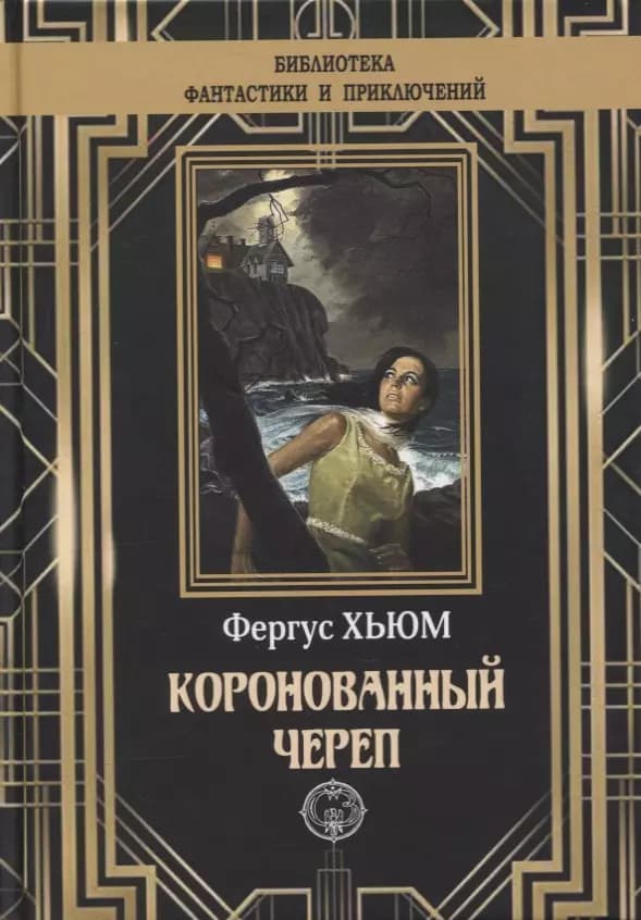 Коронованный череп