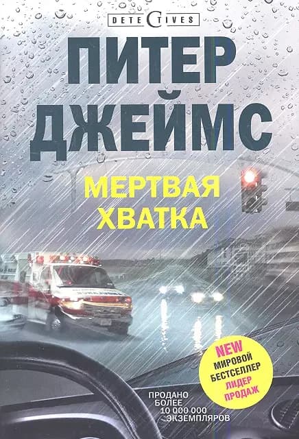 Мертвая хватка
