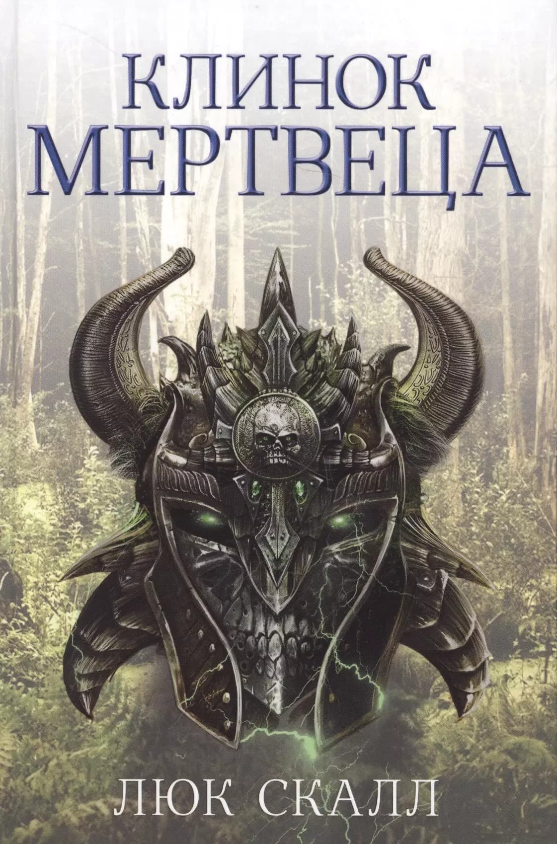 Клинок мертвеца