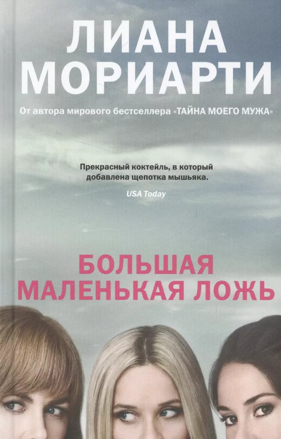 Большая маленькая ложь