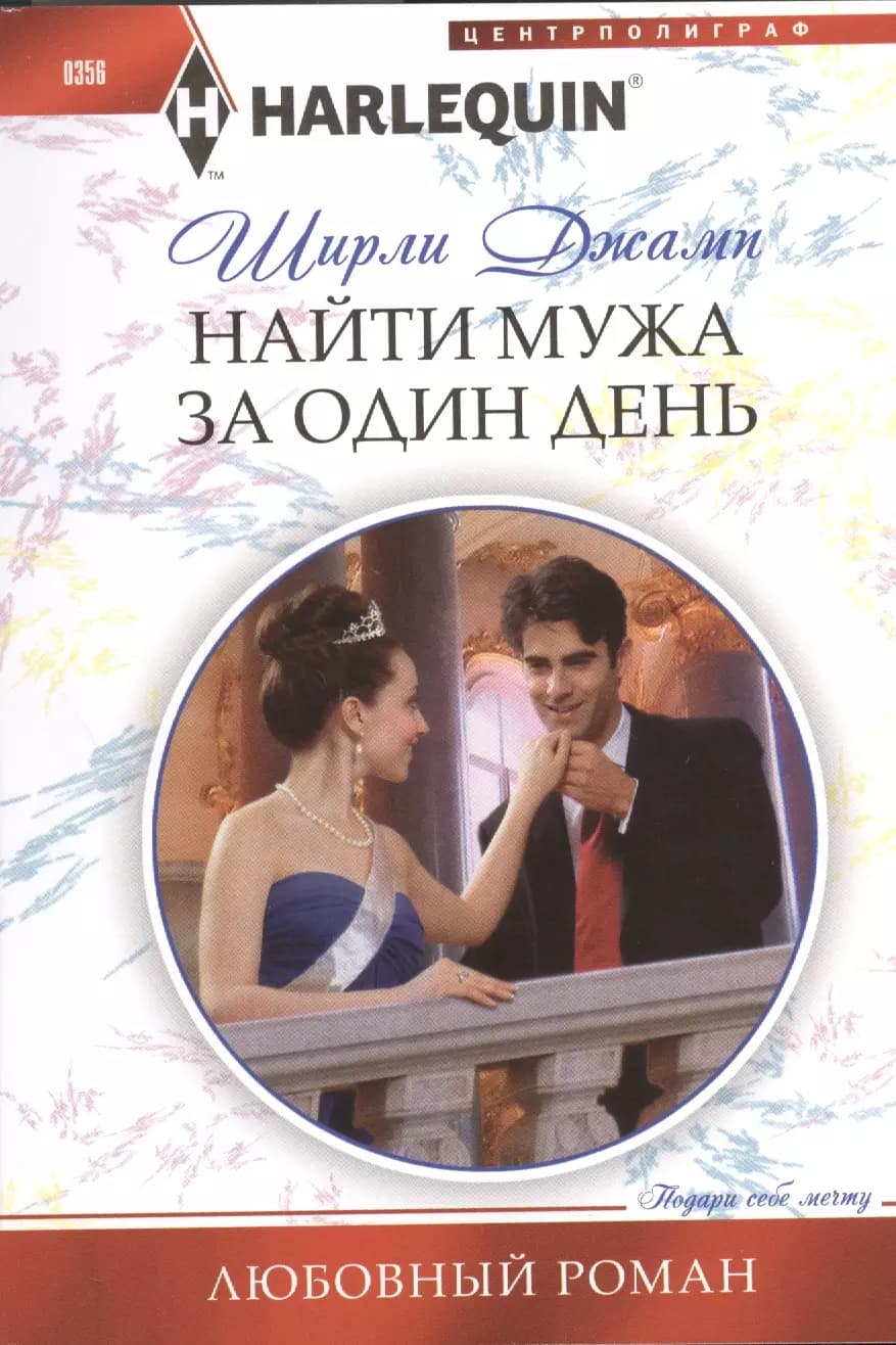 Найти мужа за один день