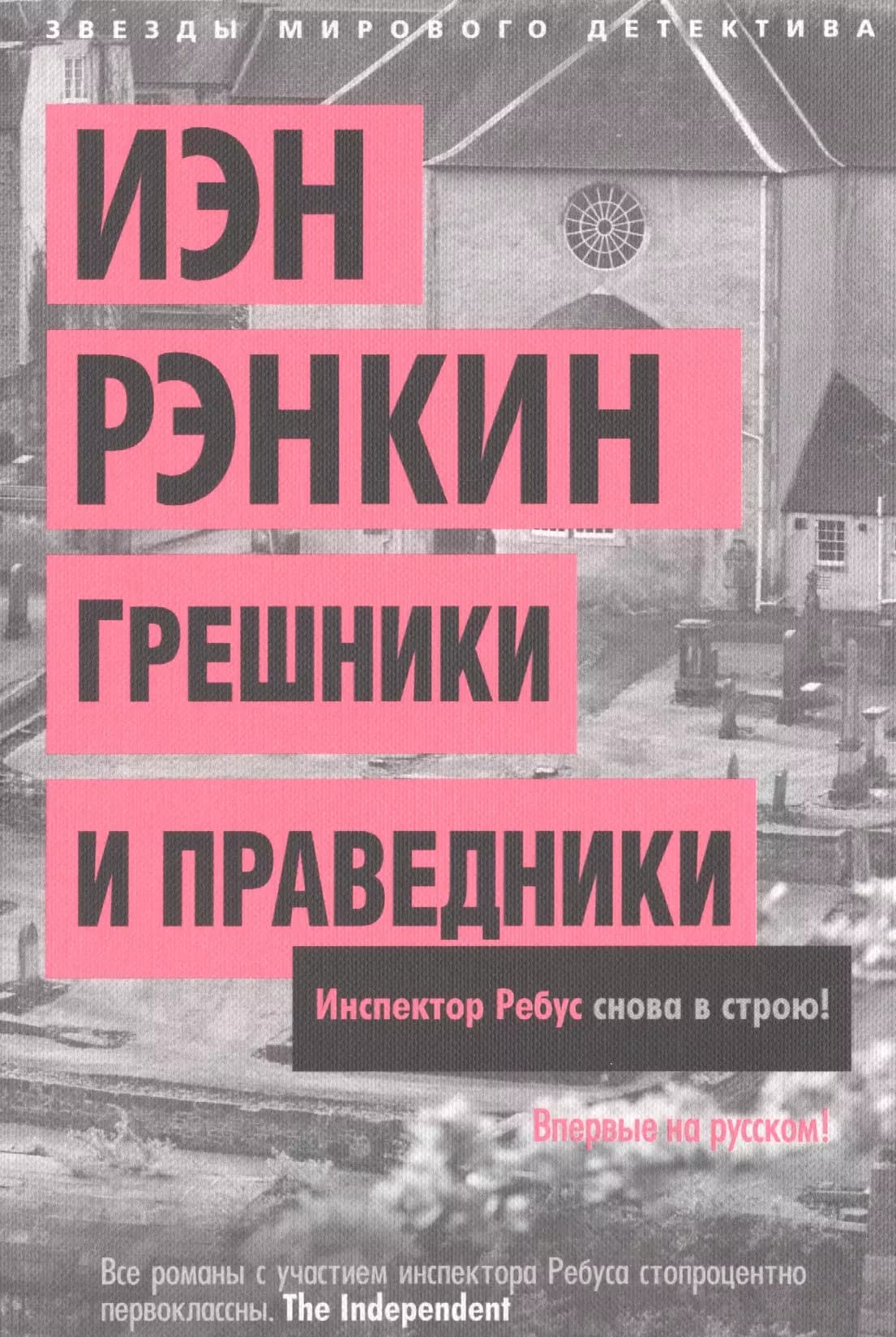 Грешники и праведники