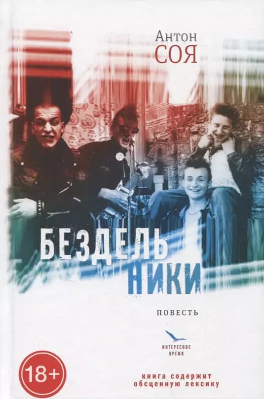 Бездельники