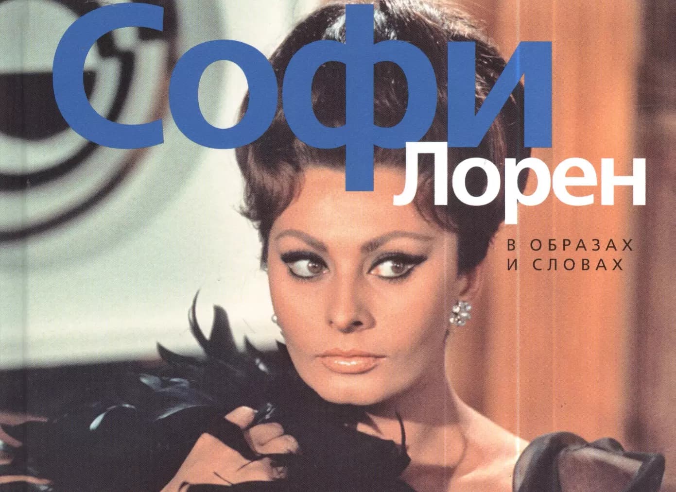 Софи Лорен. В образах и словах