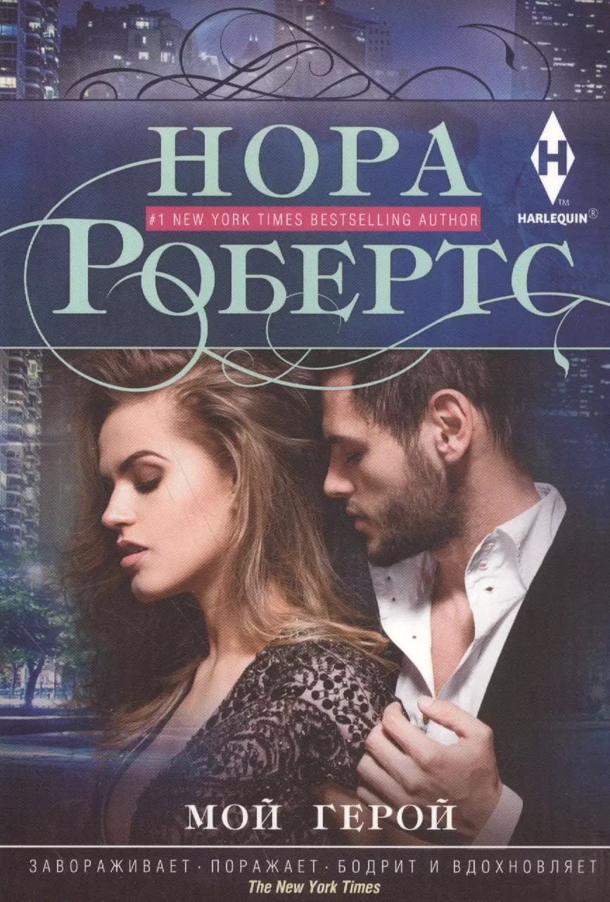 Мой герой