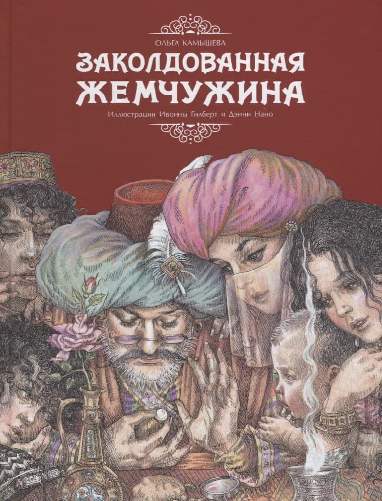 Заколдованная жемчужина