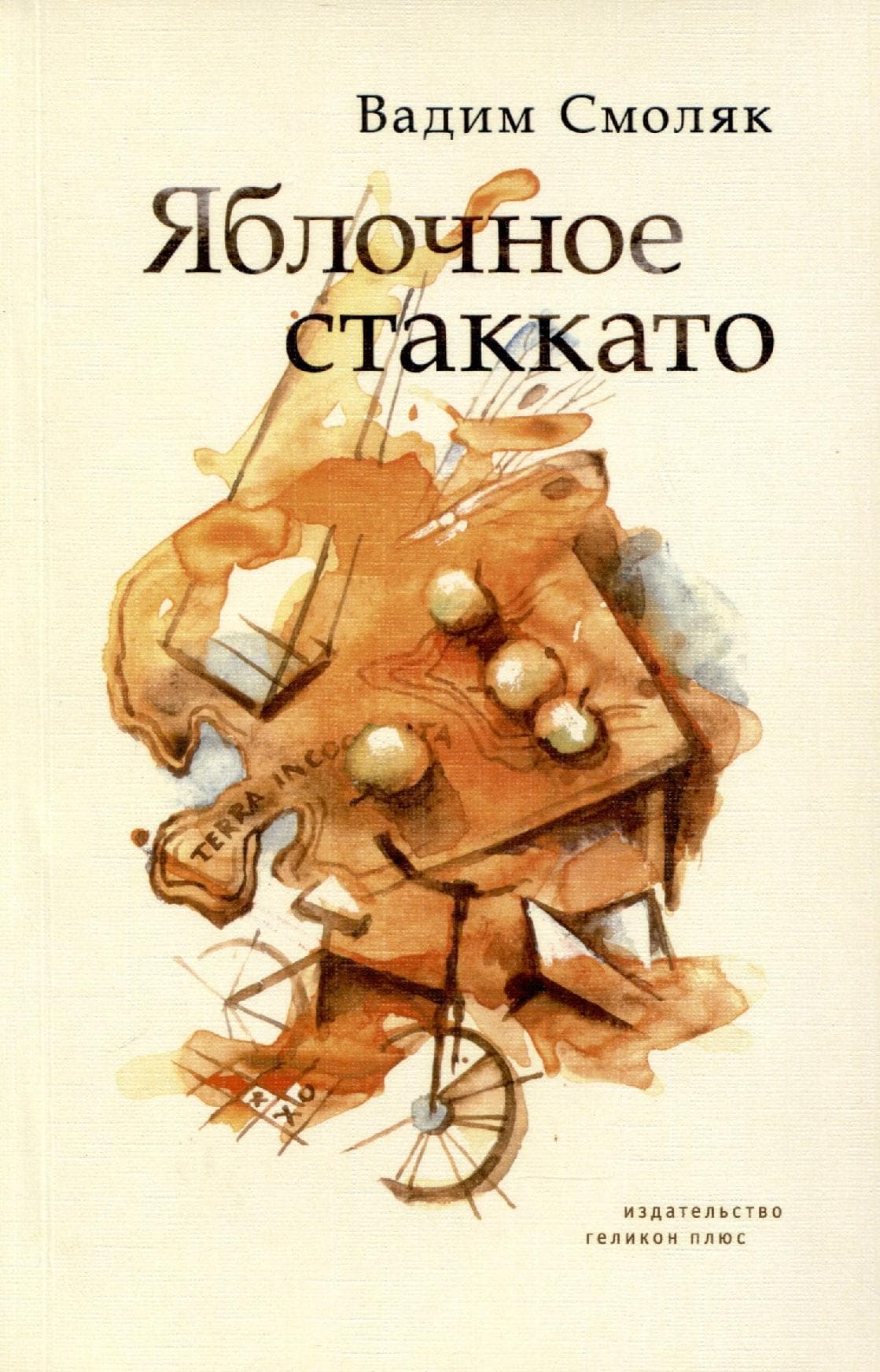 Яблочное стаккато