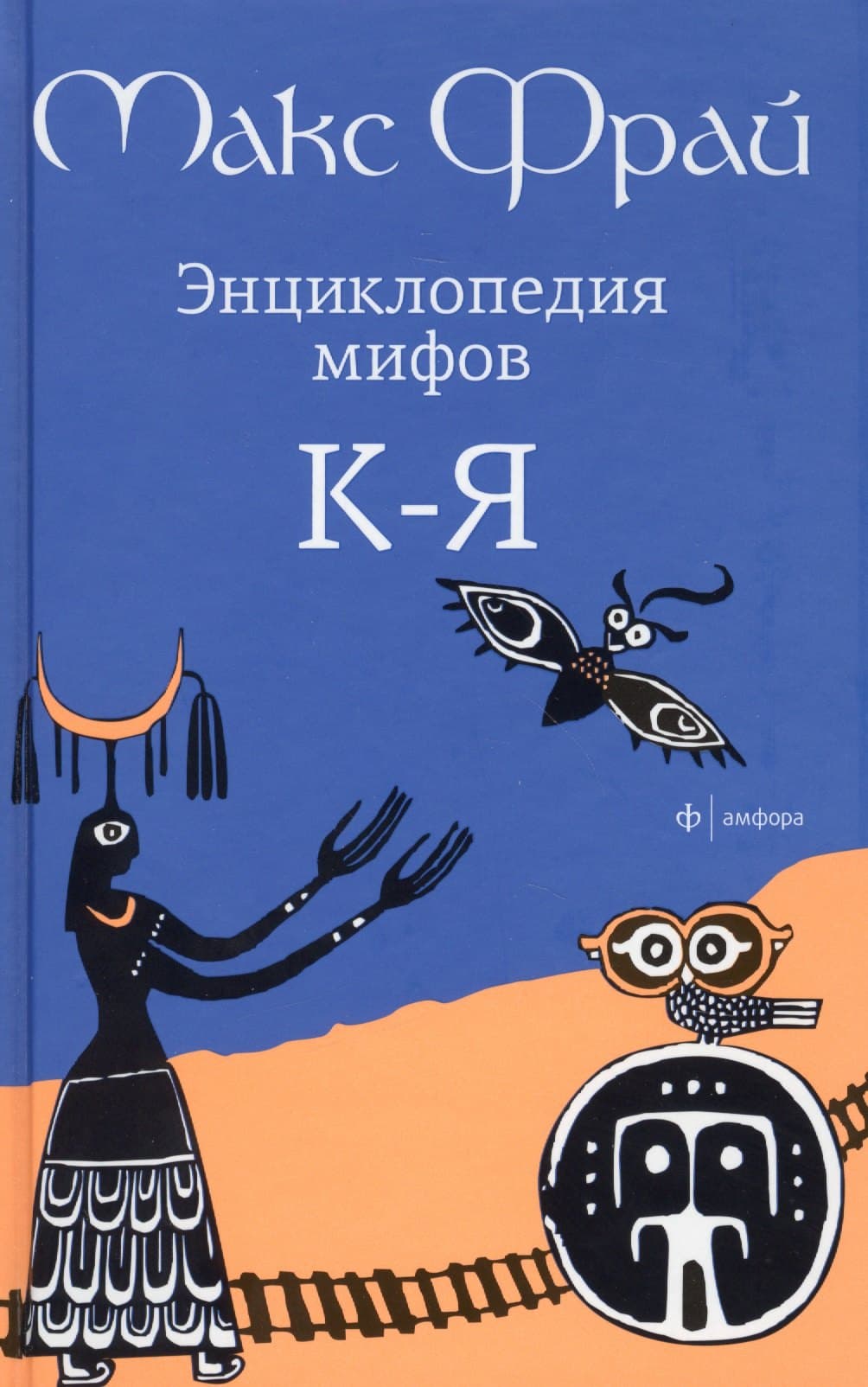 Энциклопедия мифов. К-Я