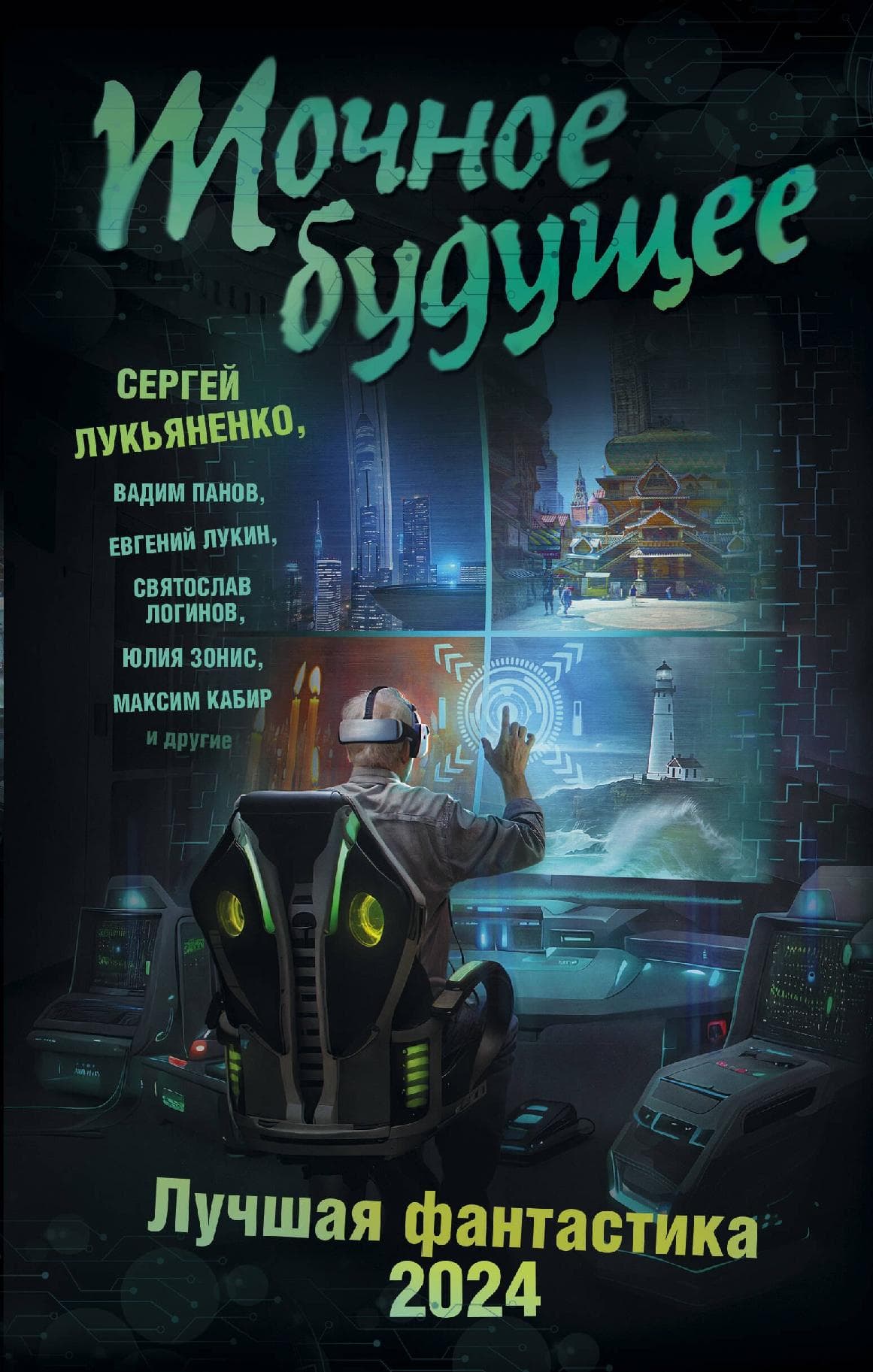 Точное будущее