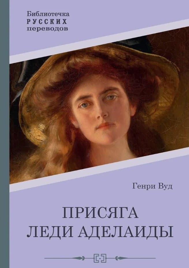 Присяга леди Аделаиды