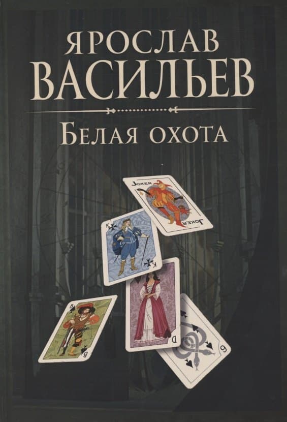 Белая Охота