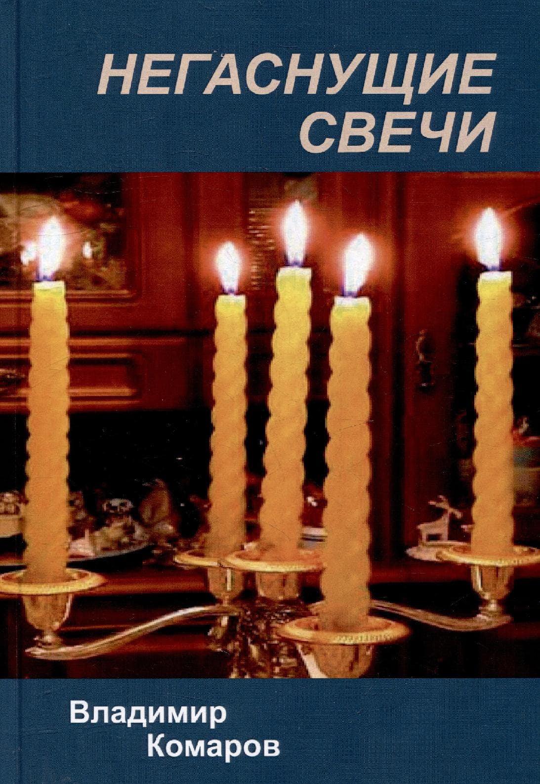 Негаснущие свечи