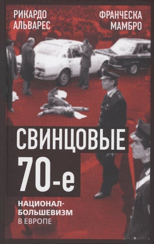 Свинцовые 70-е. Национал-большевизм в Европе