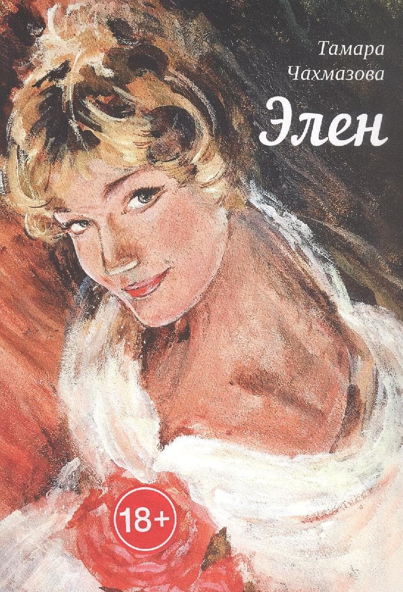 Элен