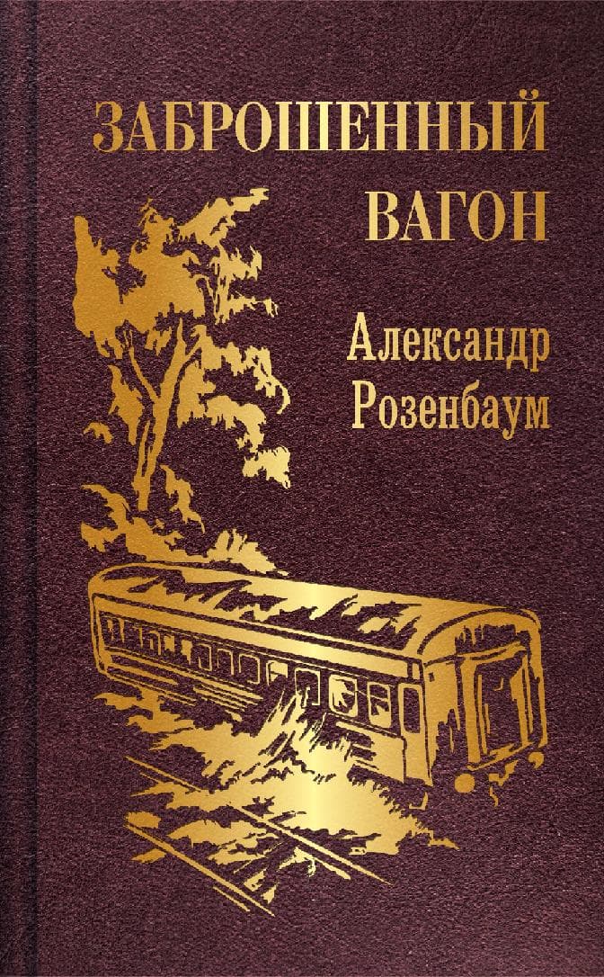 Заброшенный вагон