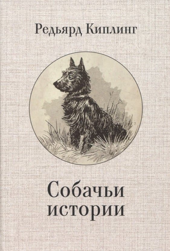 Собачьи истории