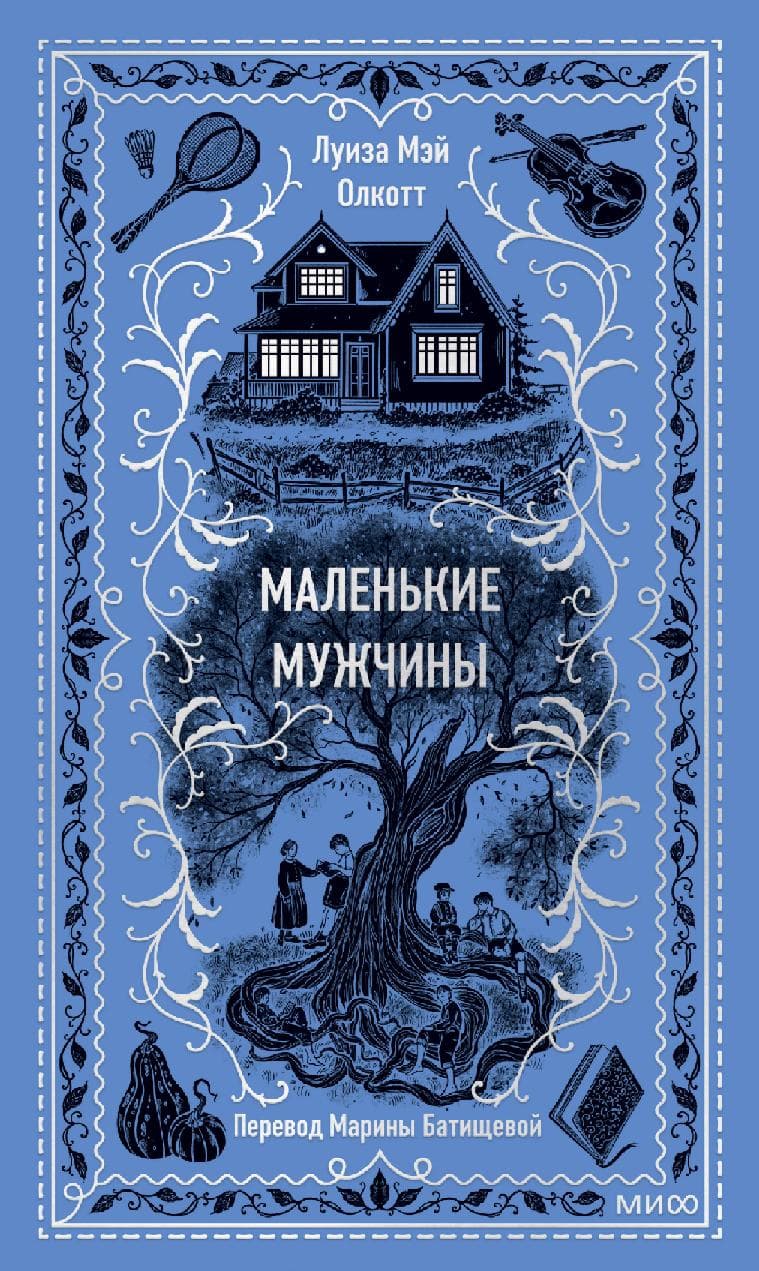 Маленькие мужчины
