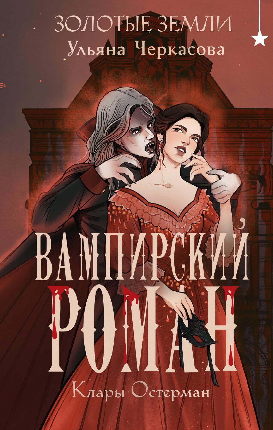Золотые земли. Вампирский роман