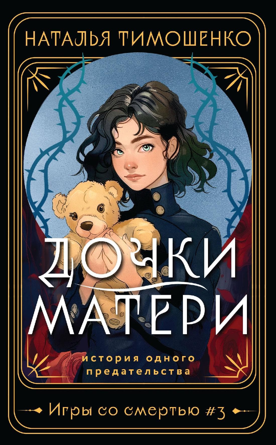 Дочки-матери