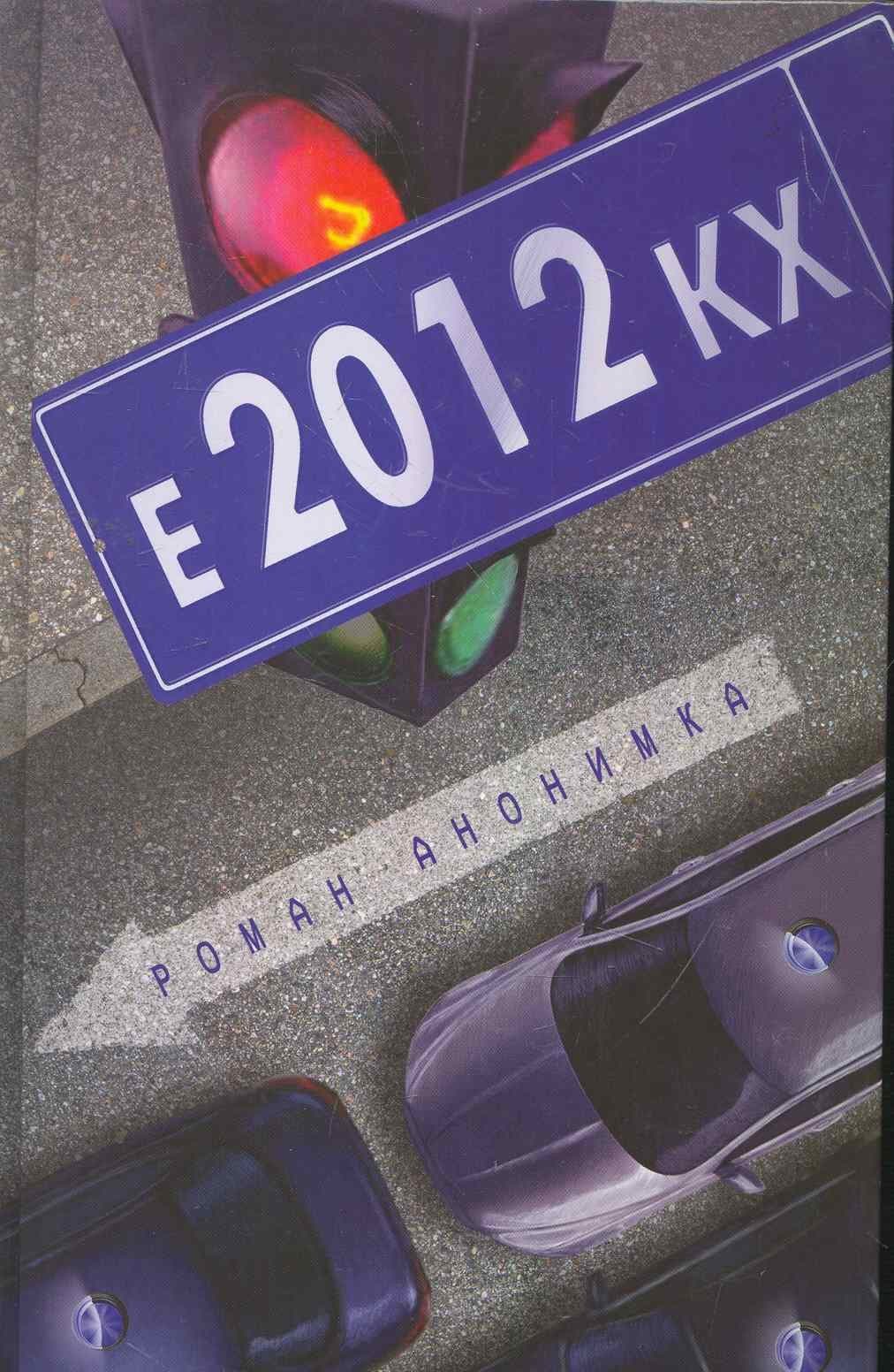 Е-2012-КХ