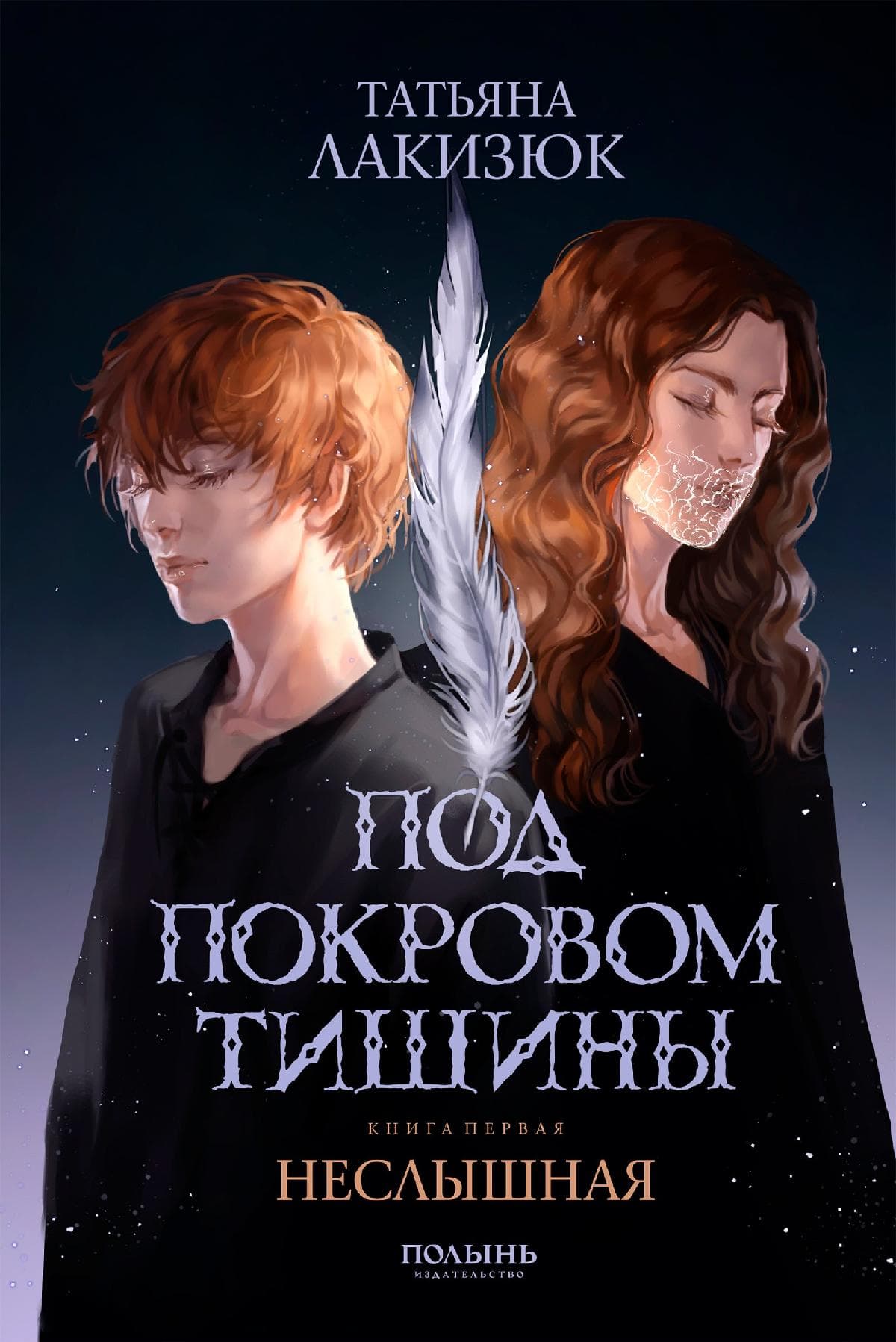 Под покровом тишины. Неслышная