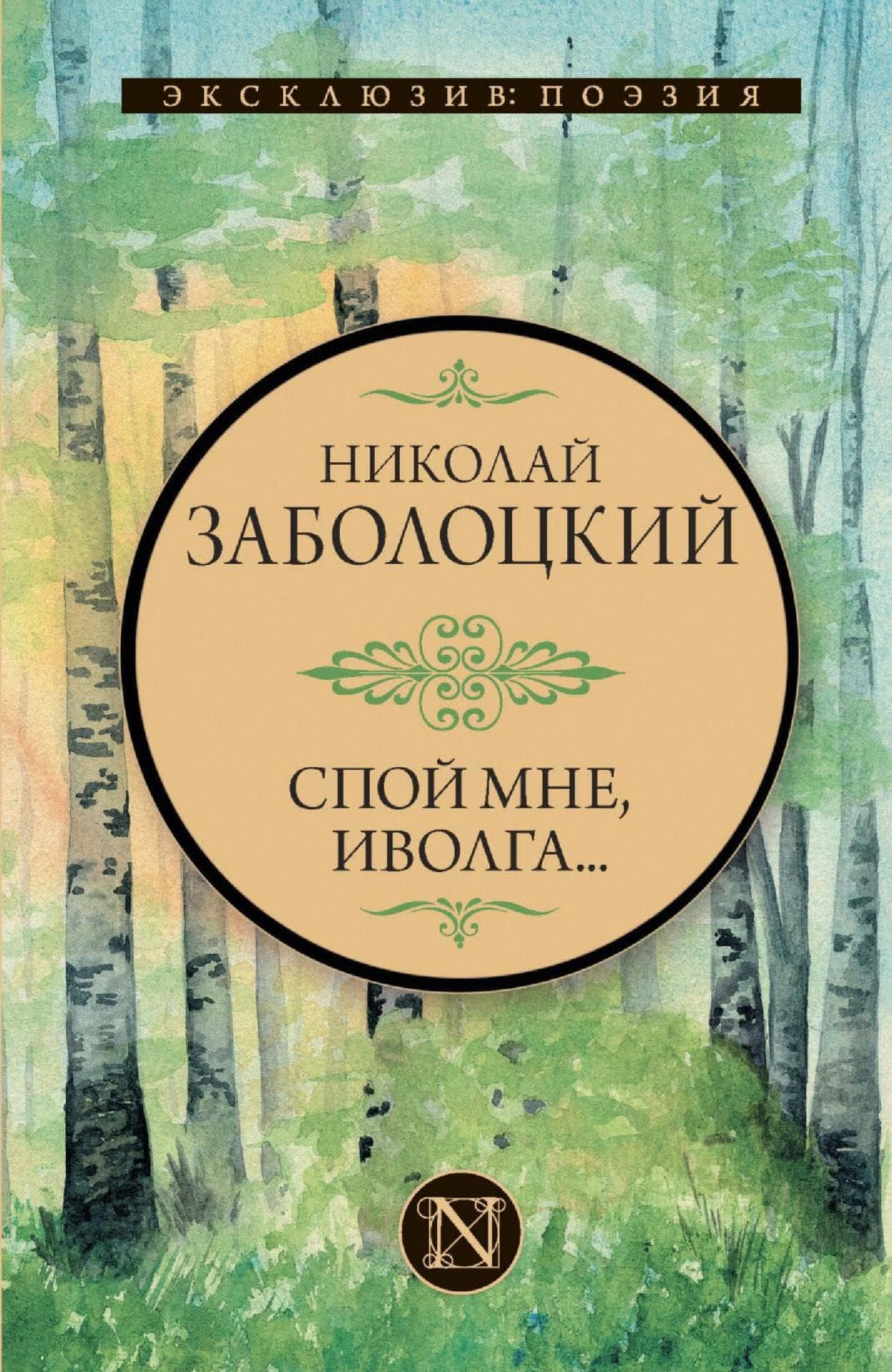 Спой мне, иволга
